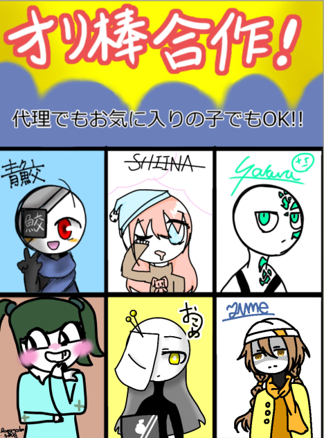 オリ棒合作完成！！！