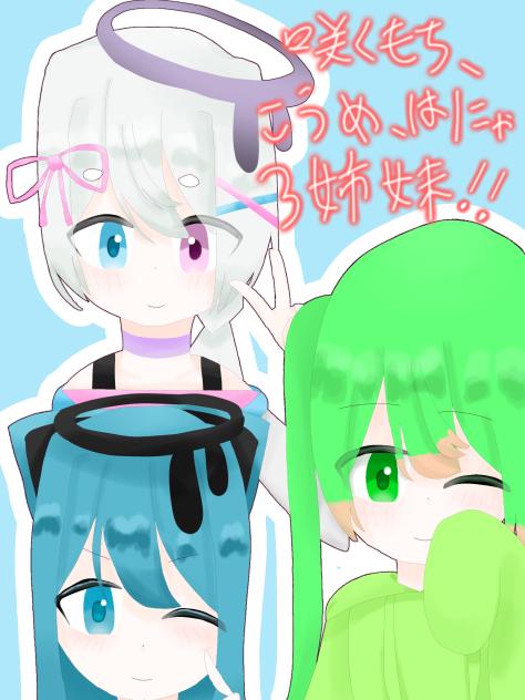 3姉妹記念！！