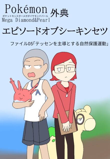 ポケモンメガDP外典｢エピソードオブシーキンセツ｣5のサムネ