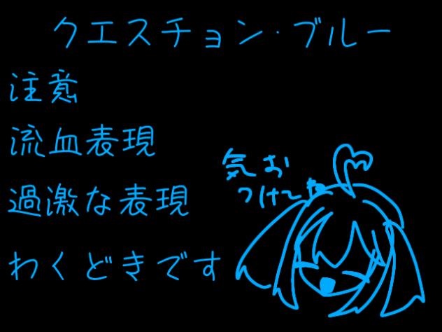 クエスチョン･ブルー ※わくどきです