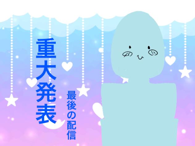 重大発表（？）