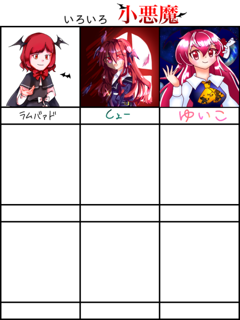 小悪魔合作！