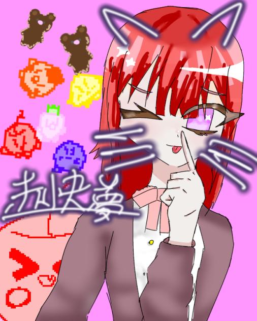 べー！