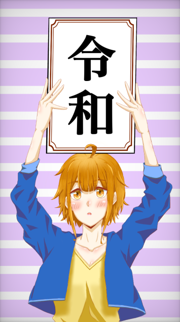 令和