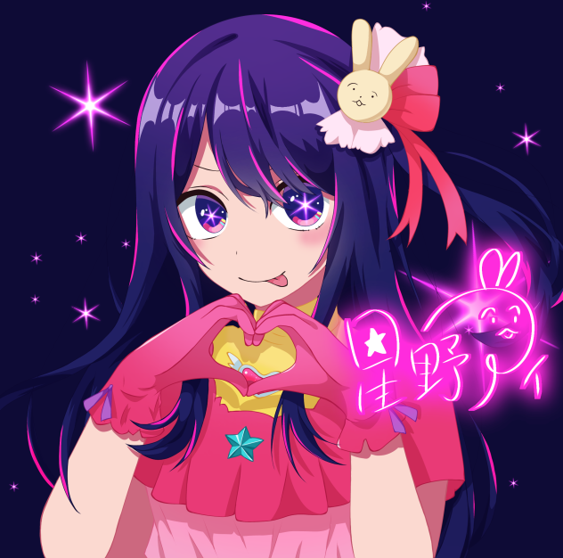 星野爱☆星野アイ