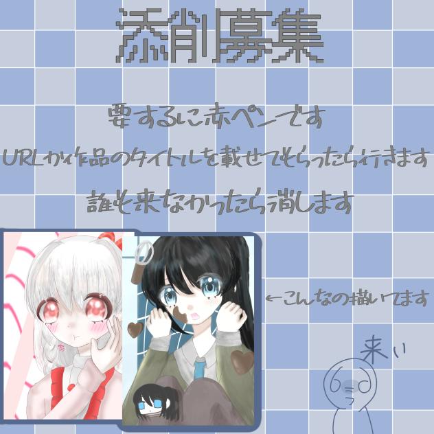 添削募集