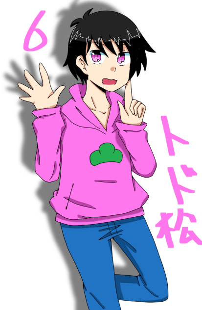 トド松 2017