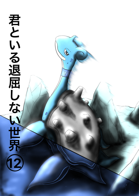 君といる退屈しない世界12