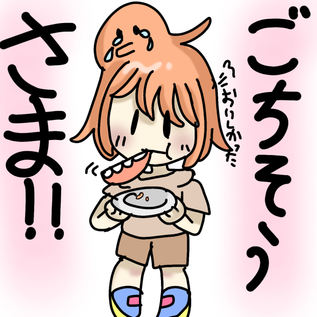 スタンプ[ごちそうさま]