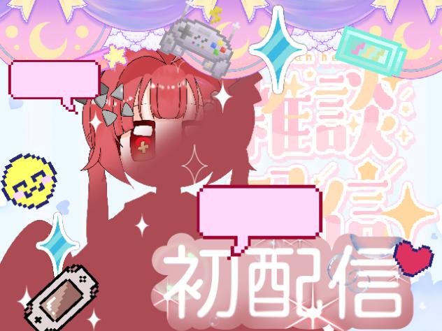 初配信✨