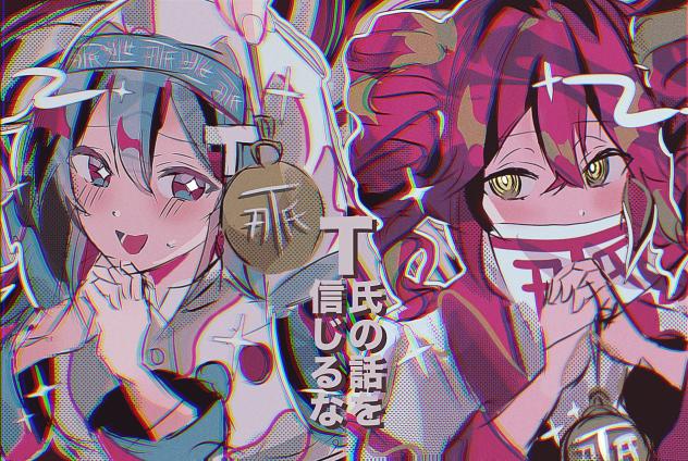 T氏の話を信じるな