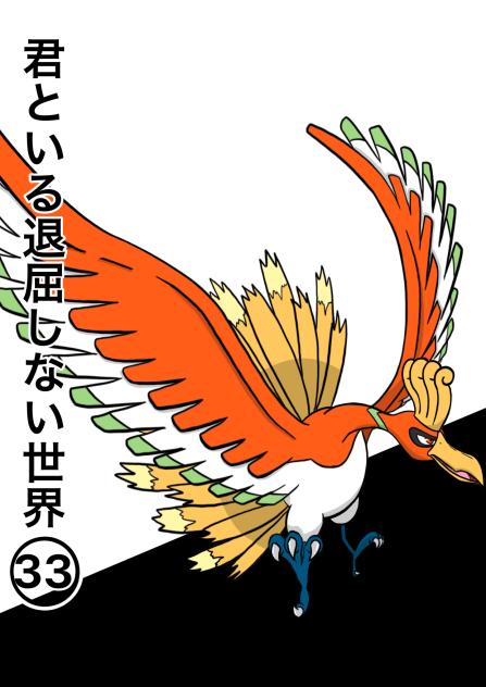 君といる退屈しない世界　33