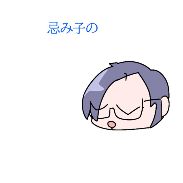 忌み子の歌