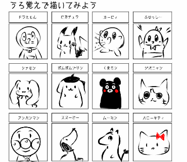 うろ覚絵　(表、お借りしました)