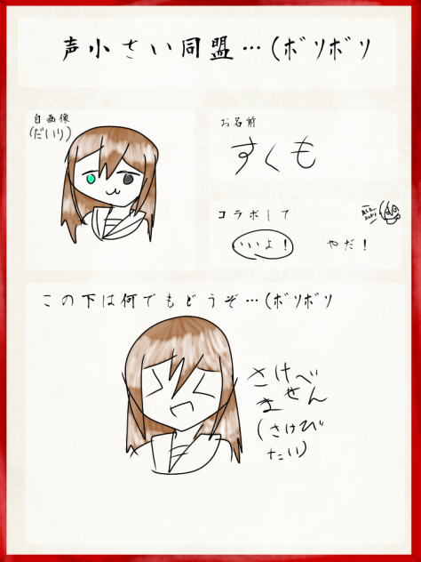 声小さい同盟(((ﾎﾞｿ