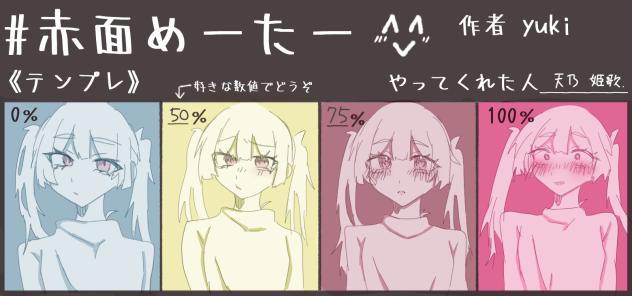 #赤面めーたー