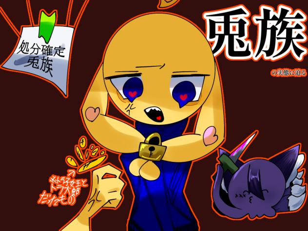 兎族が消えればみんなハッピーだっピ！