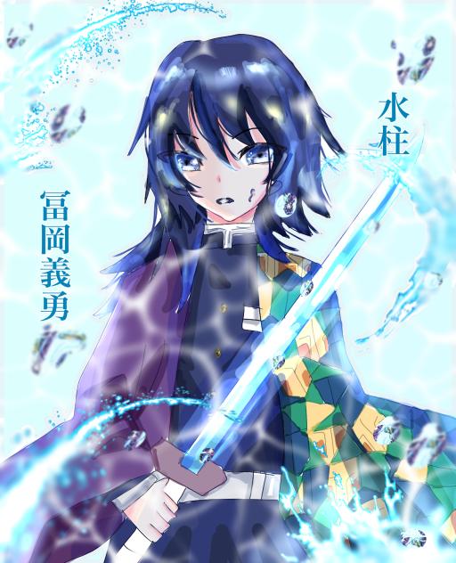 水柱・冨岡義勇