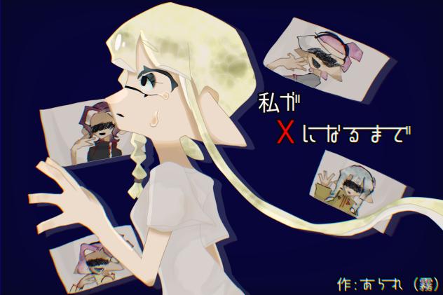 私がXになるまで
