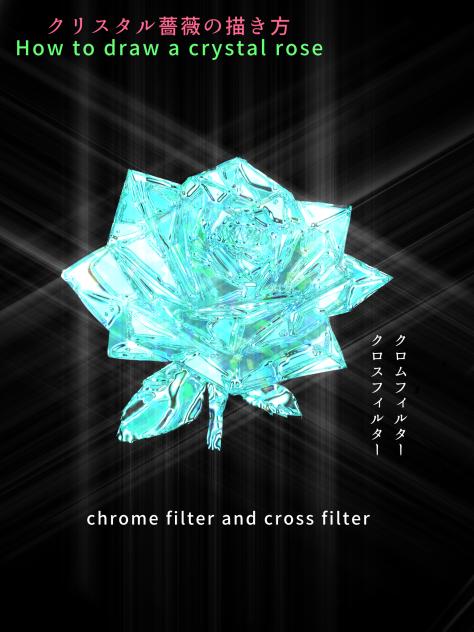 クリスタル薔薇の描き方