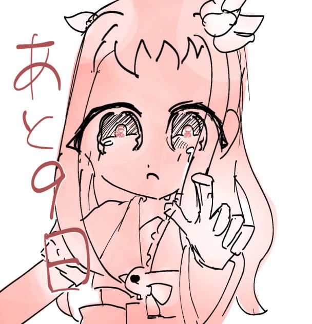 あと９日！
