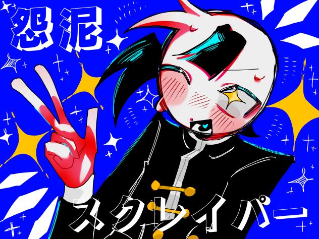 怨泥スクレイパー