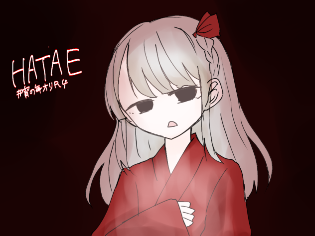 はたえ