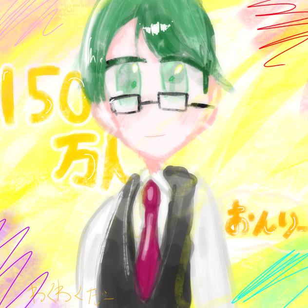 🎉おんりーﾁｬﾝ150万人記念🍌