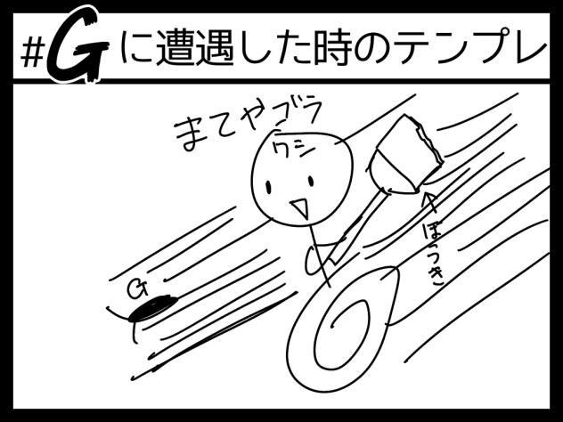 Ｇに遭遇した時