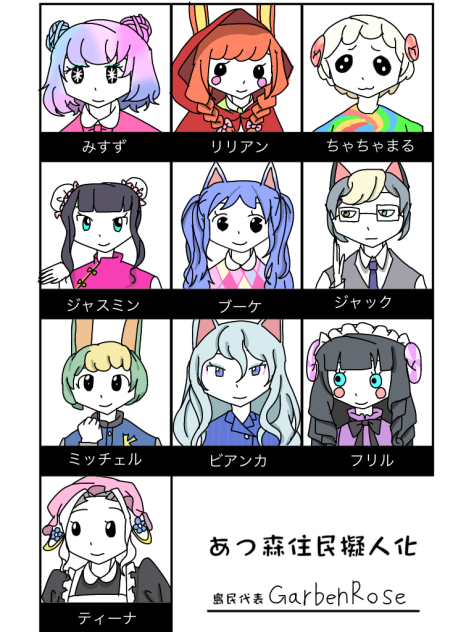 あつ森住民擬人化