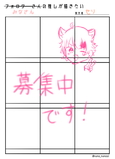 みなさんの推しが描きたい！(募集中です)