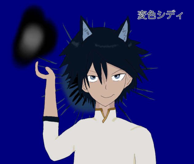 変色シディ