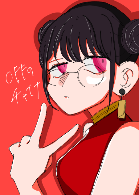 オフ
