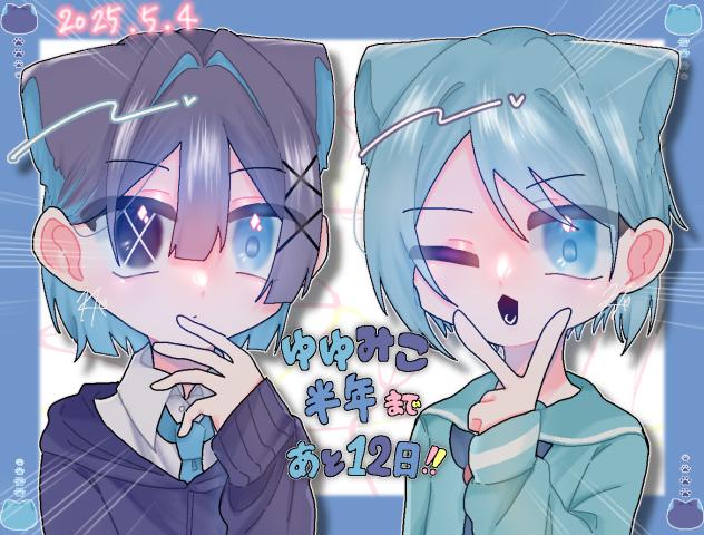 ゆゆみこ！！