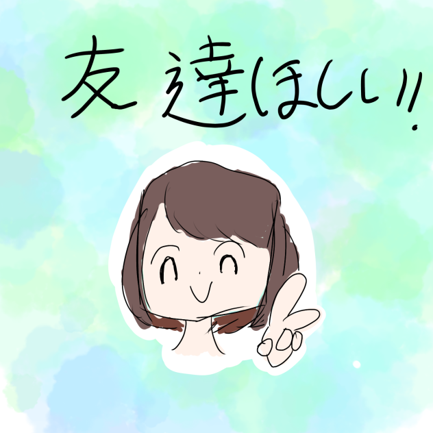 友達欲しいDes☆