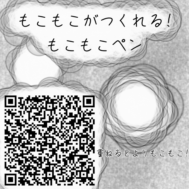 もこもこもこもこがつくれるペン