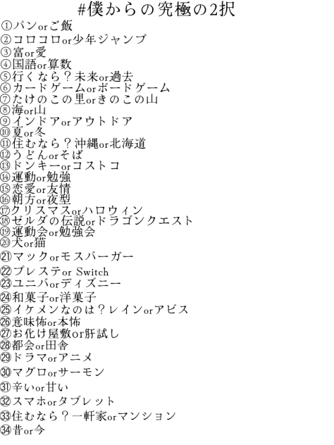僕からの究極の2択