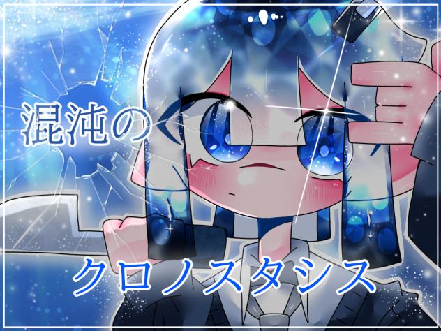 混沌のクロノスタシス
