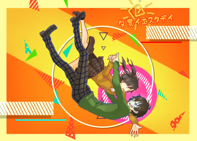 夕景イエスタデイ