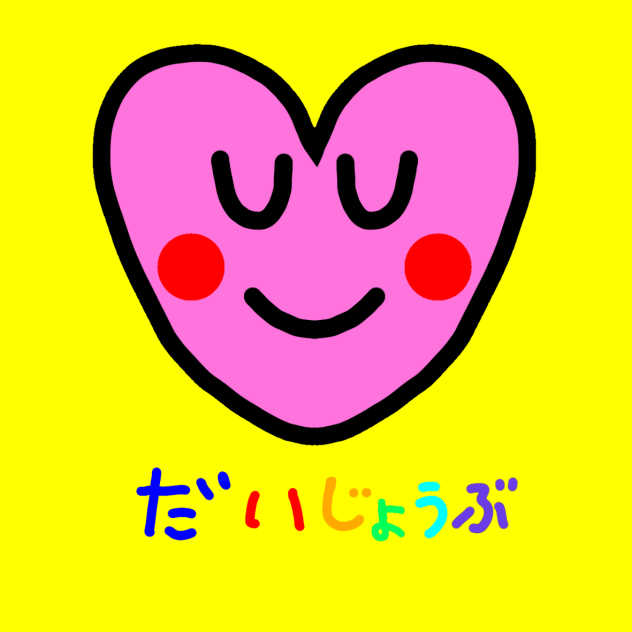 大丈夫☺