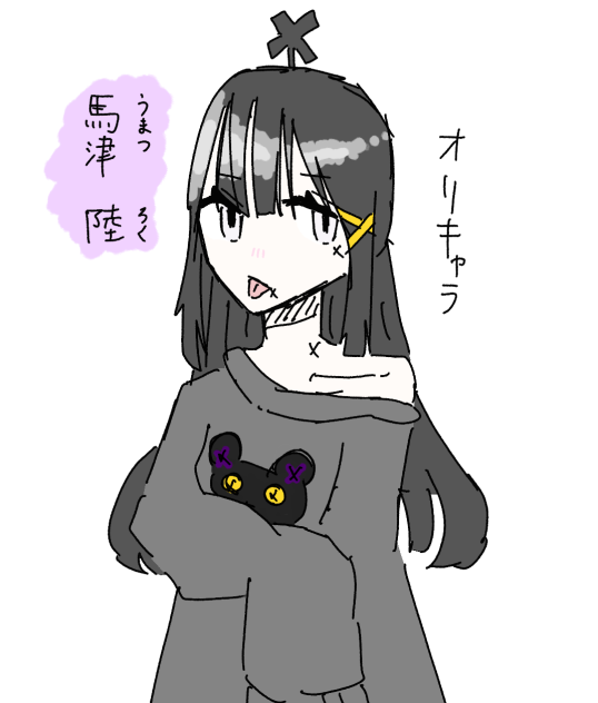 馬津　陸