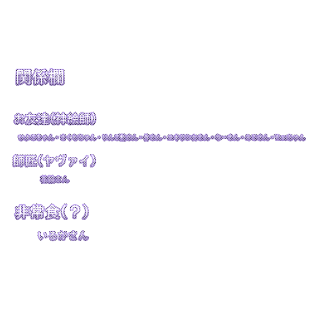 関係者さん