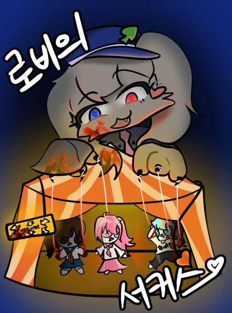 로비의 서커스 팬아트 대회 젲