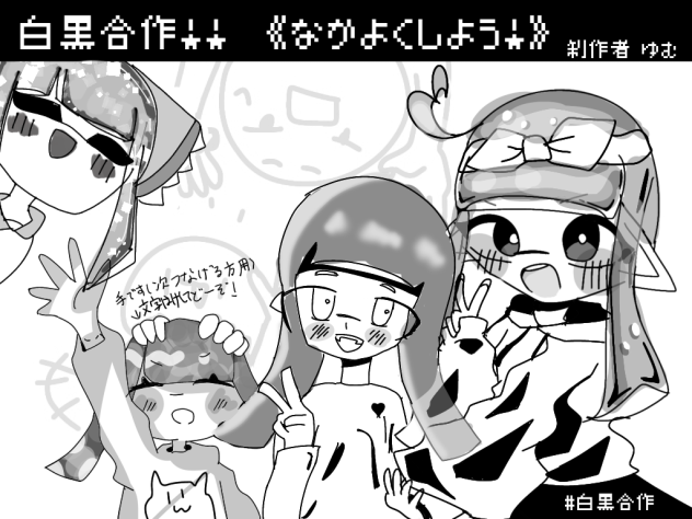 白黒合作～