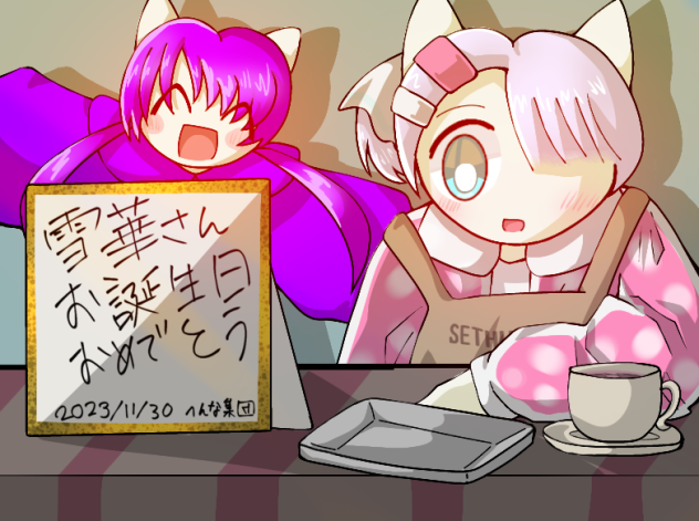 雪華さんのお誕生日