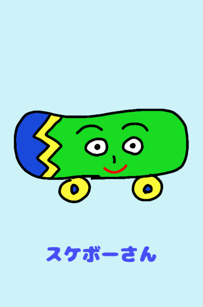 スケボーさん