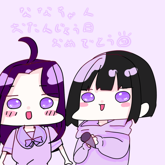ななちゃんお誕生日おめでとう！！