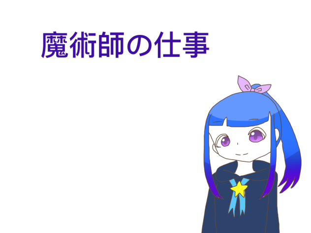 魔術師の仕事