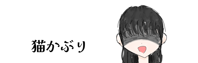 猫かぶり