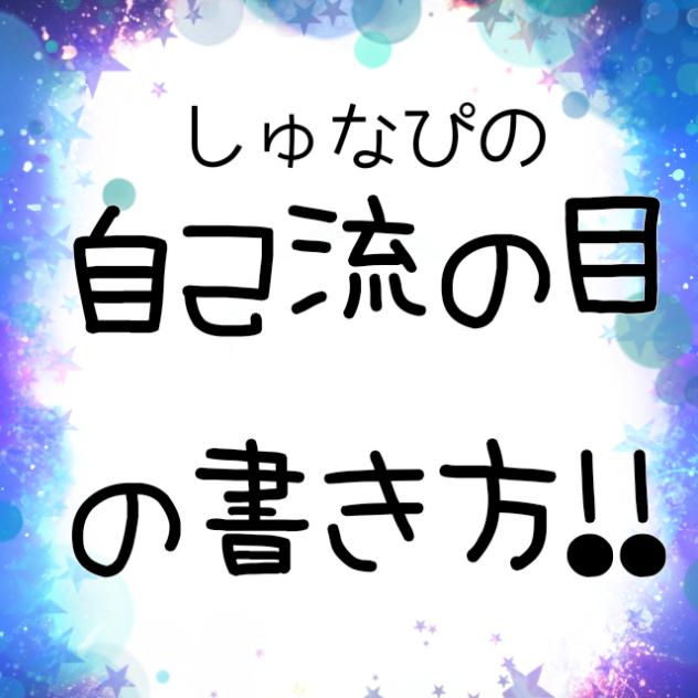 目の書き方1